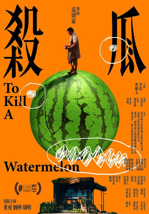 杀瓜 封面