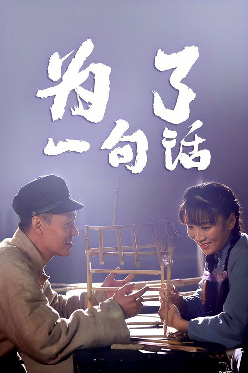 为了一句话 封面