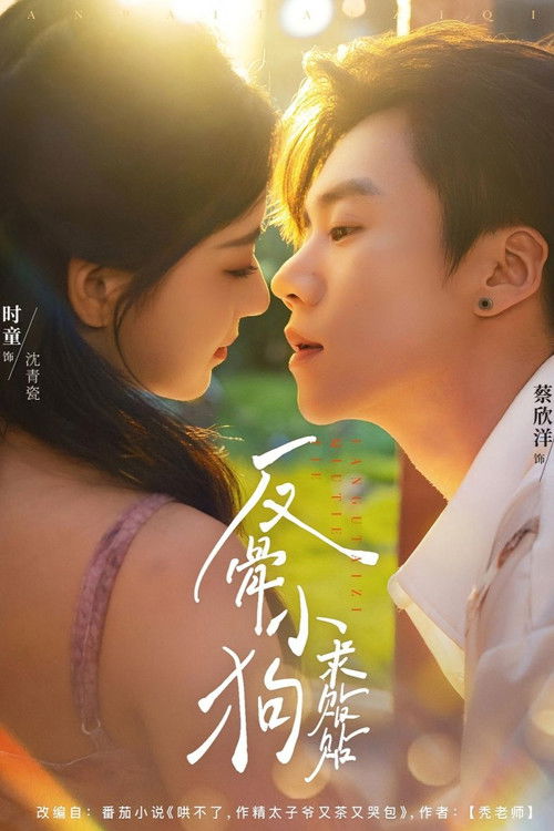 反骨小狗求贴贴 封面