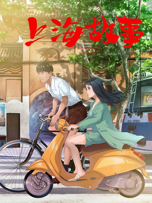 上海故事 封面