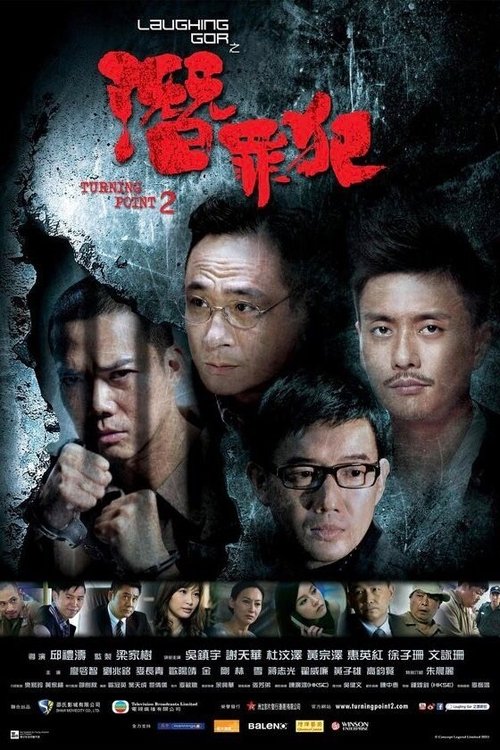 变节:潜罪犯 封面