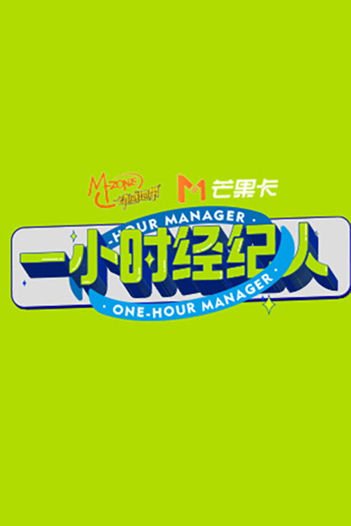 一小时经纪人 封面