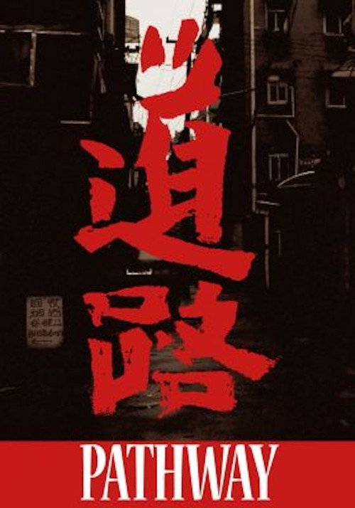 道路 封面