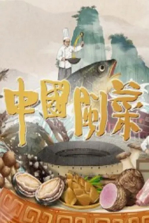 中国闽菜 封面