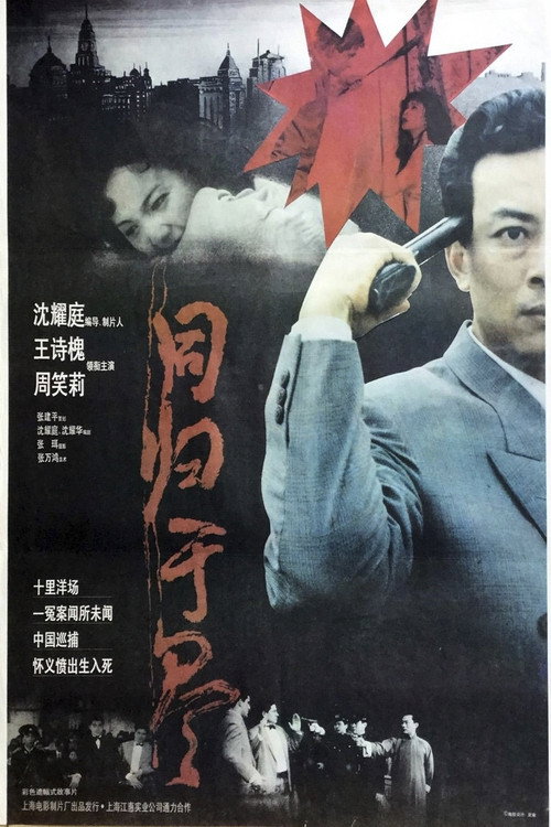 同归于尽 封面