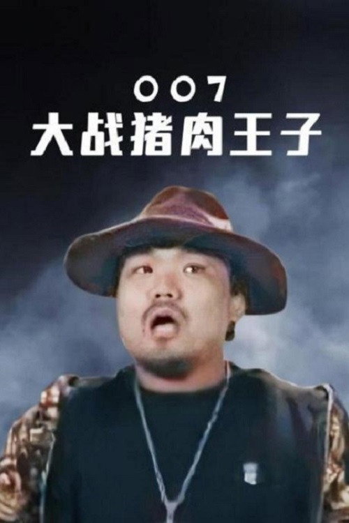 007大战猪肉王子 封面