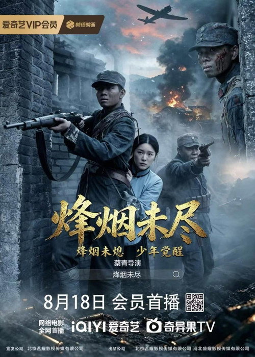 烽烟未尽 封面
