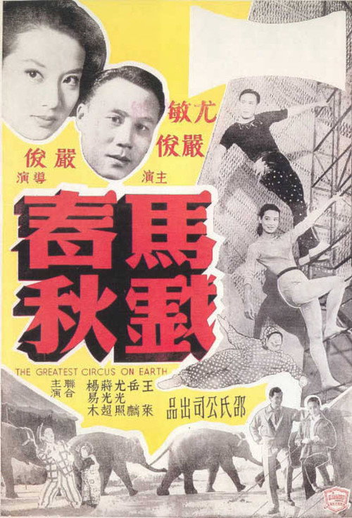 馬戲春秋 封面