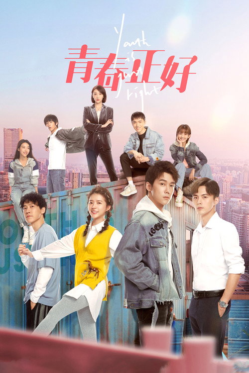 青春正好 封面