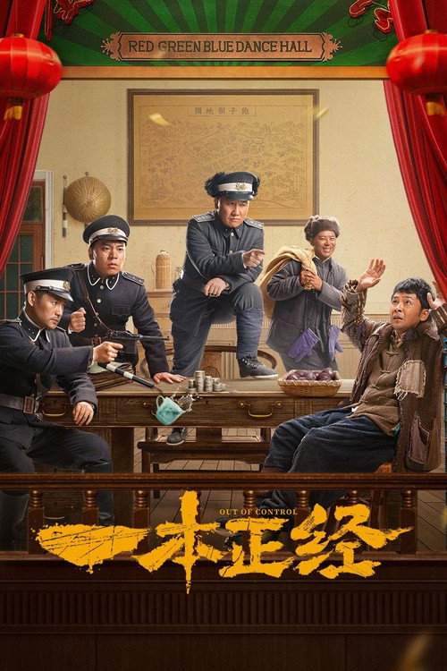 一本正经 封面