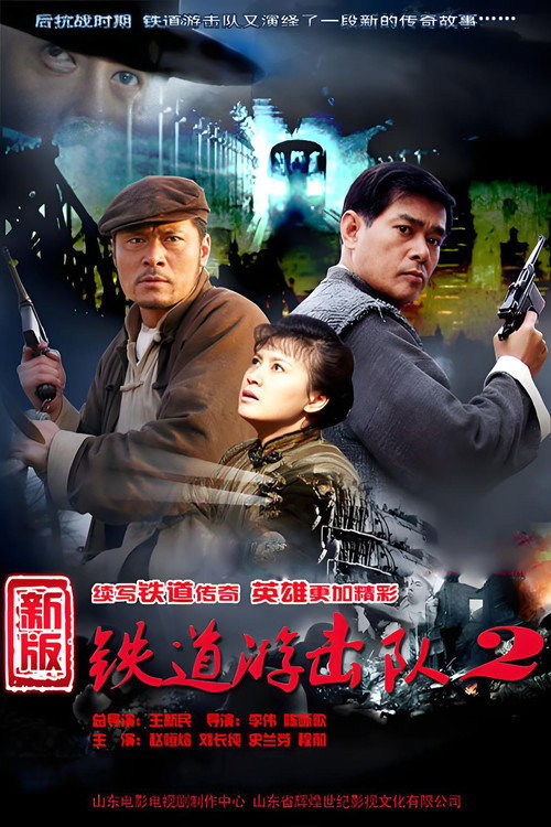 铁道游击队战后篇 封面