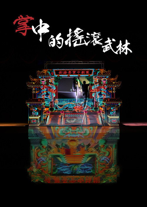 掌中的搖滾武林 封面
