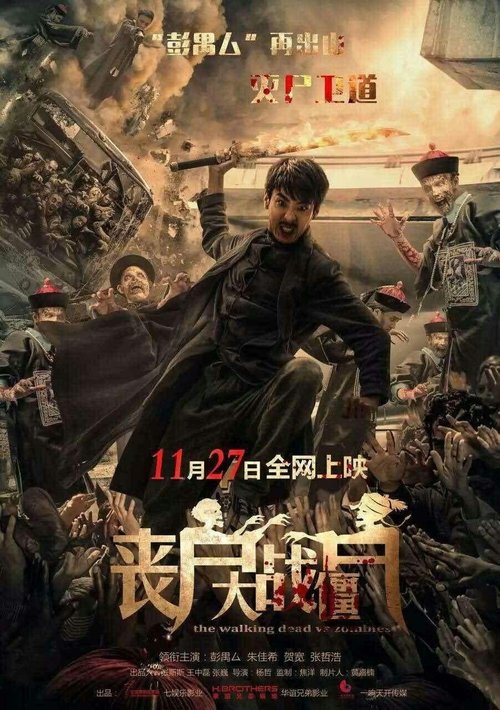 丧尸大战僵尸 封面