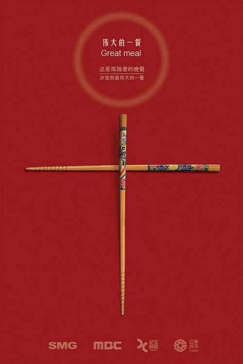 伟大的一餐 封面
