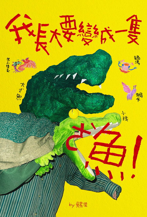 我長大要變成一隻ㄜˋ魚! 封面