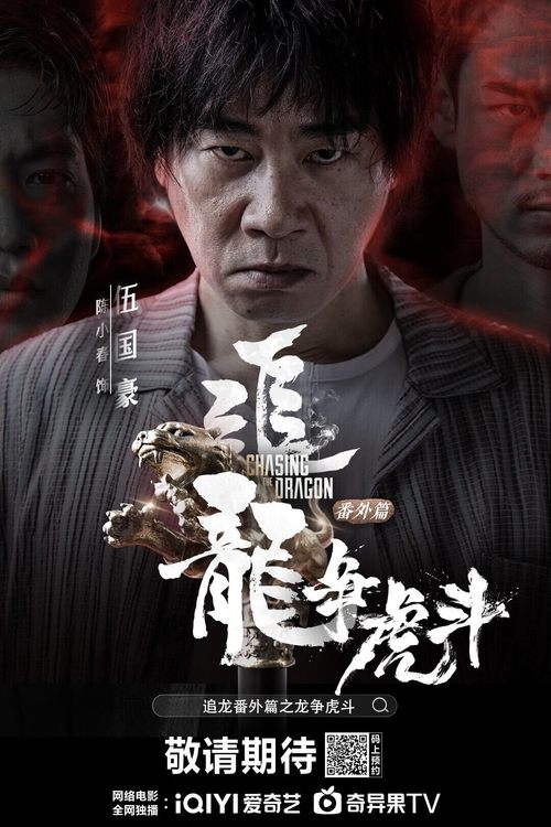 追龙番外篇之龙争虎斗 封面