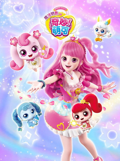 奇妙萌可之魔法钥匙 封面