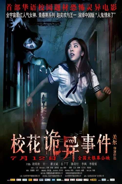 校花诡异事件 封面