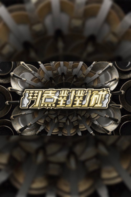 鬥煮對對碰 封面
