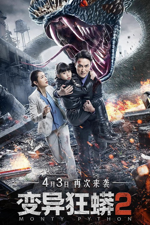 变异狂蟒2 封面