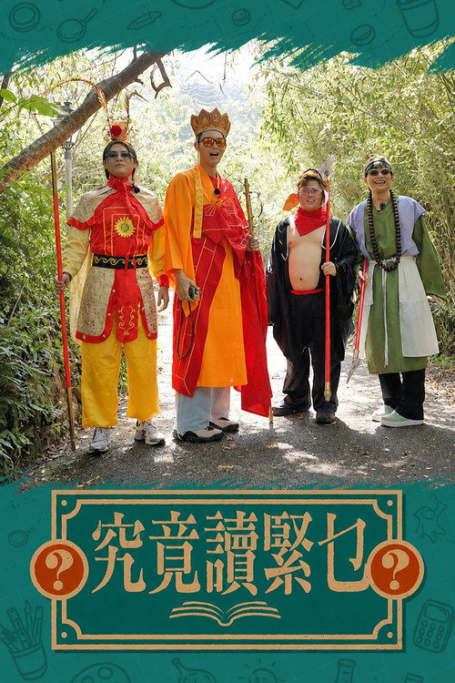 究竟讀緊乜 封面