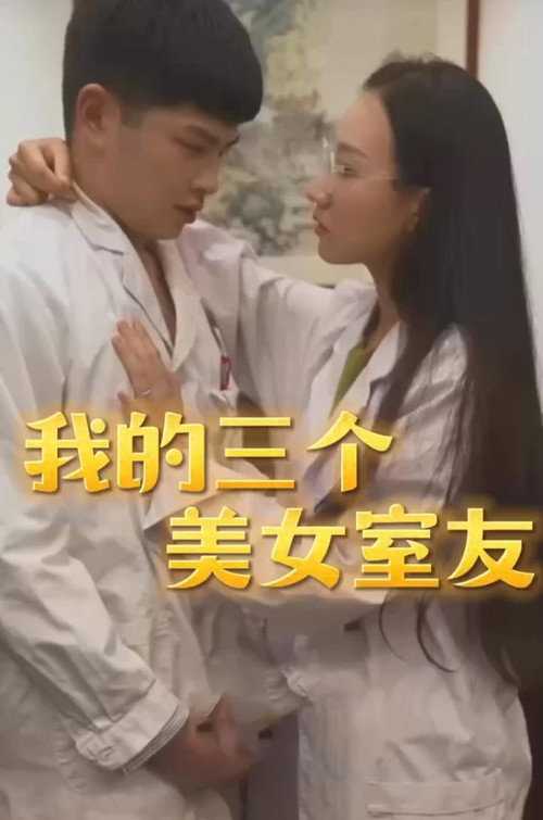 我的三个美女室友 封面