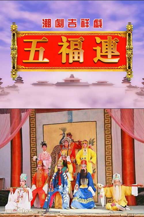 五福连之《十仙庆寿》 封面