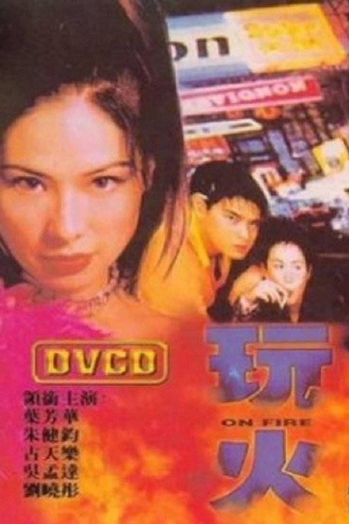 玩火 封面