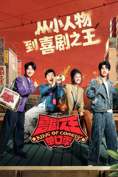喜剧之王单口季 封面