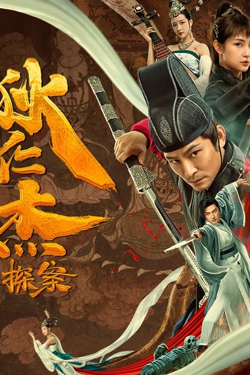 狄仁杰探案 封面