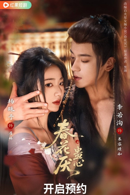春花厌蛊心 封面