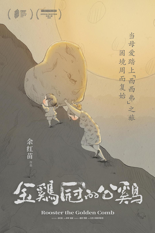 金鸡冠的公鸡 封面