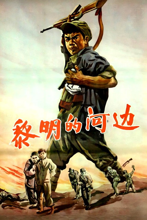 黎明的河边 封面