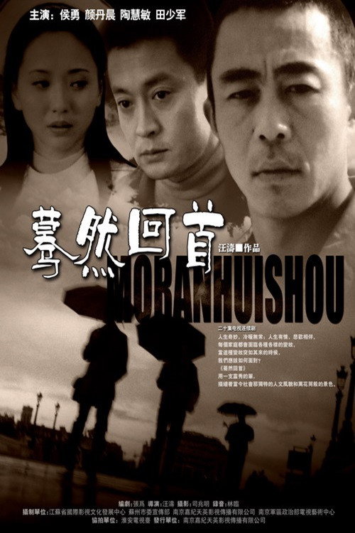 蓦然回首 封面
