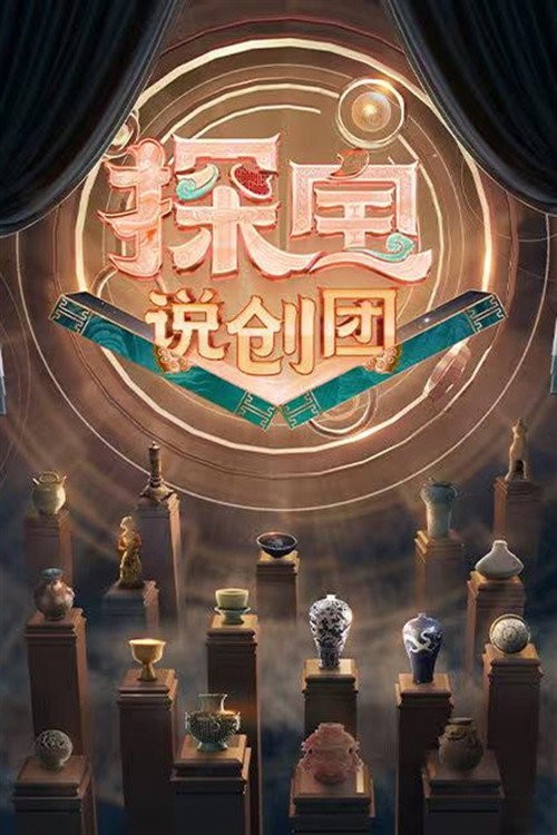 探宝说创团 封面