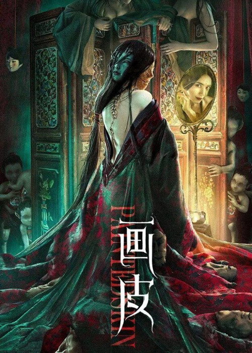 画皮 封面