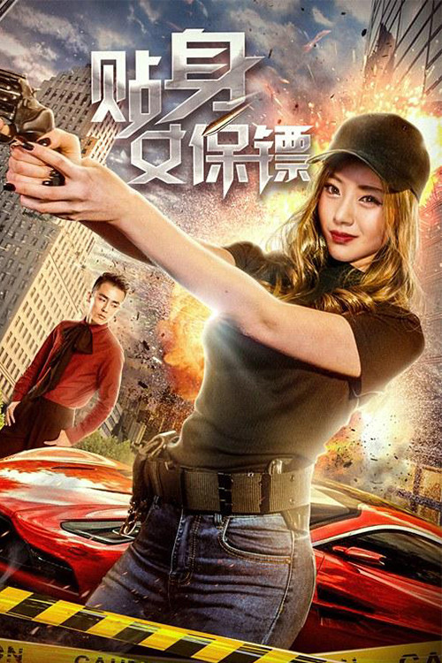贴身女保镖 封面