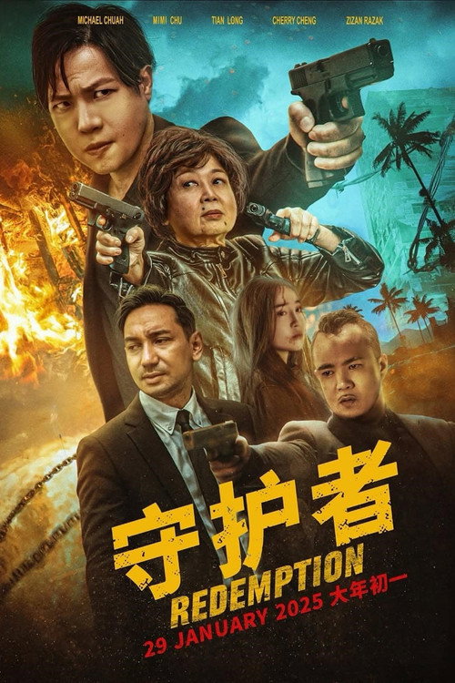 守护者 封面