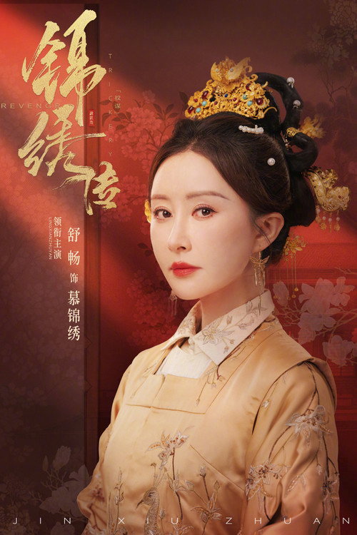 锦绣传 封面
