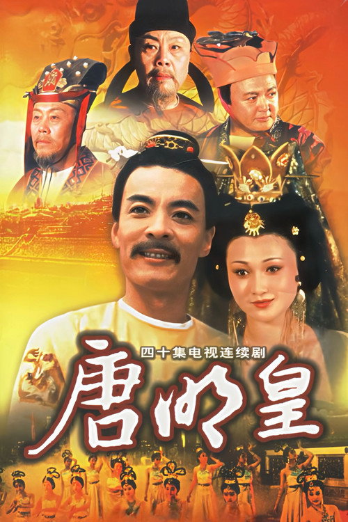 唐明皇 封面