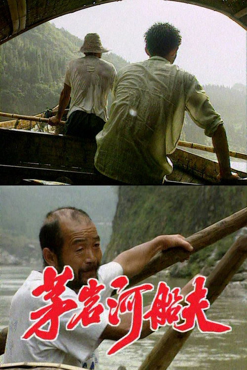 茅岩河船夫 封面