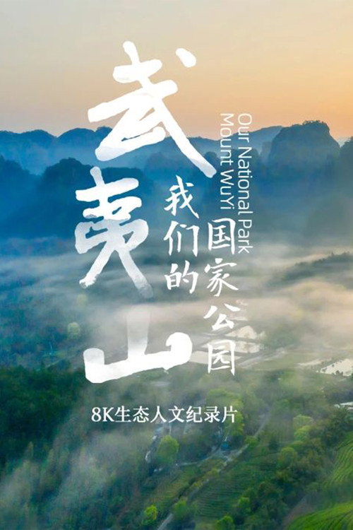 武夷山·我们的国家公园 封面