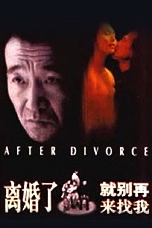 离婚了,就别再来找我 封面