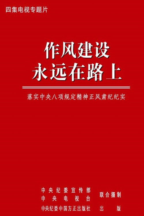 作风建设永远在路上 封面