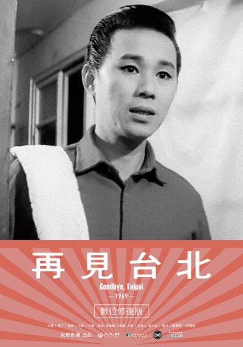 再见台北 封面
