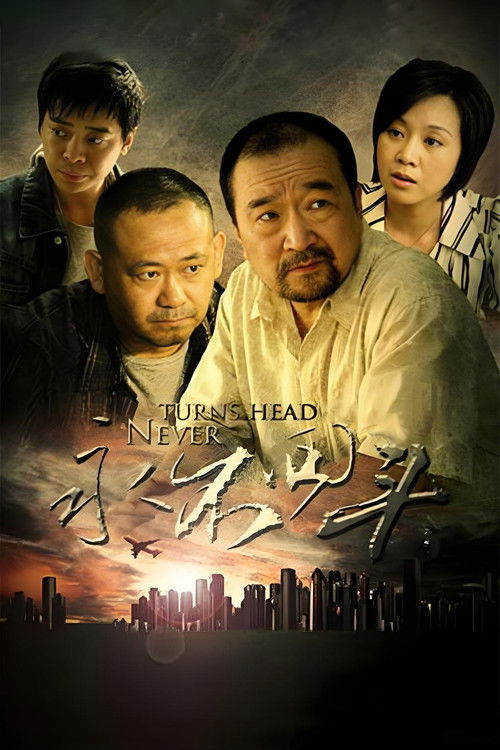 永不回头 封面