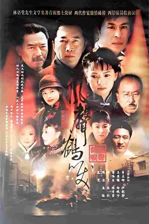 风声鹤唳 封面