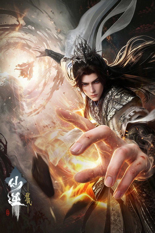 仙逆剧场版：弑仙之战 封面