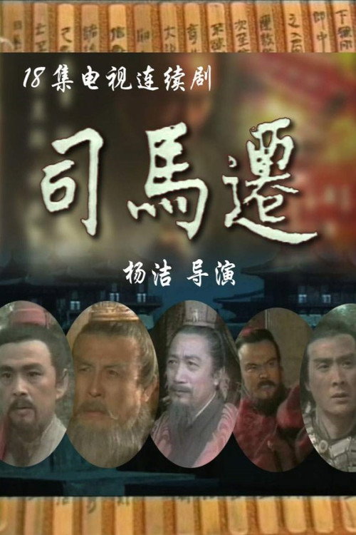 司马迁 封面