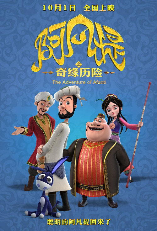 阿凡提之奇缘历险 封面